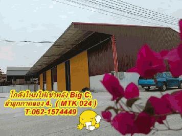 โกดังใหม่ / โรงงานให้เช่าหลัง Big C.ลำลูกกาคลอง 4. T.062-1574449อ